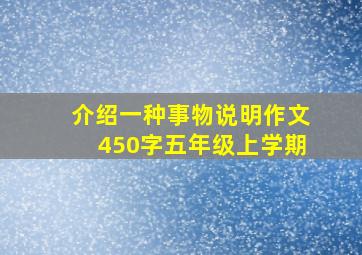 介绍一种事物说明作文450字五年级上学期