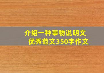 介绍一种事物说明文优秀范文350字作文