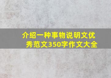 介绍一种事物说明文优秀范文350字作文大全