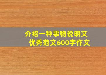 介绍一种事物说明文优秀范文600字作文