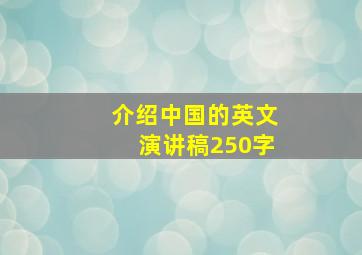 介绍中国的英文演讲稿250字