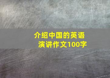 介绍中国的英语演讲作文100字