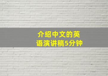 介绍中文的英语演讲稿5分钟