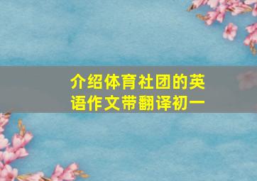 介绍体育社团的英语作文带翻译初一