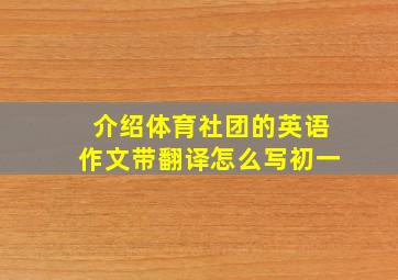 介绍体育社团的英语作文带翻译怎么写初一