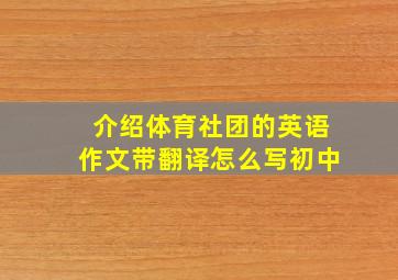 介绍体育社团的英语作文带翻译怎么写初中