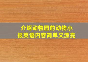 介绍动物园的动物小报英语内容简单又漂亮