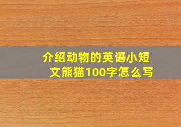 介绍动物的英语小短文熊猫100字怎么写