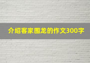 介绍客家围龙的作文300字