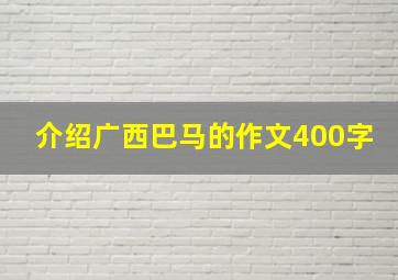 介绍广西巴马的作文400字