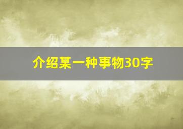 介绍某一种事物30字