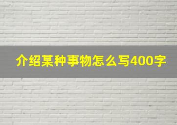 介绍某种事物怎么写400字