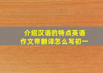 介绍汉语的特点英语作文带翻译怎么写初一