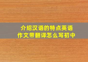 介绍汉语的特点英语作文带翻译怎么写初中