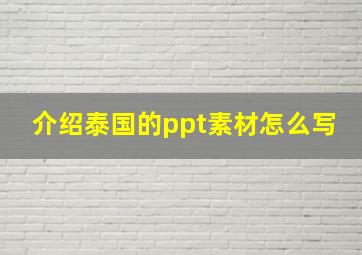 介绍泰国的ppt素材怎么写