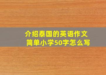 介绍泰国的英语作文简单小学50字怎么写