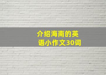 介绍海南的英语小作文30词