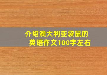 介绍澳大利亚袋鼠的英语作文100字左右