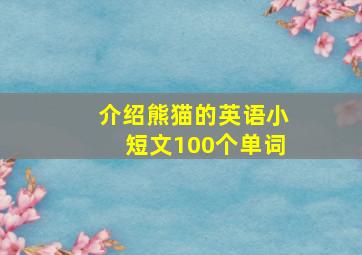 介绍熊猫的英语小短文100个单词