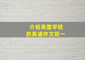 介绍英国学校的英语作文初一