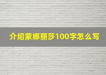 介绍蒙娜丽莎100字怎么写