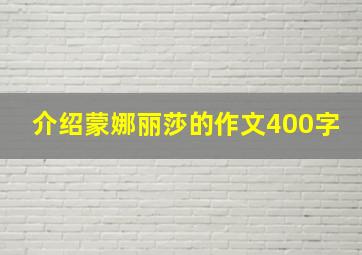 介绍蒙娜丽莎的作文400字