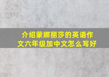 介绍蒙娜丽莎的英语作文六年级加中文怎么写好