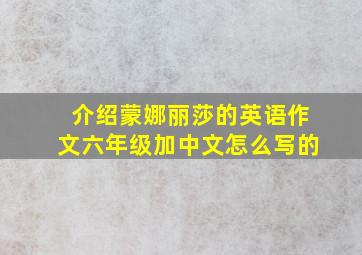 介绍蒙娜丽莎的英语作文六年级加中文怎么写的