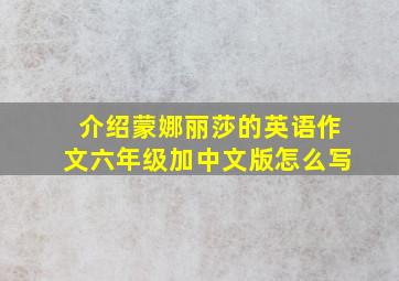 介绍蒙娜丽莎的英语作文六年级加中文版怎么写