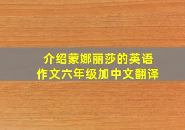 介绍蒙娜丽莎的英语作文六年级加中文翻译