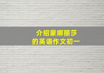 介绍蒙娜丽莎的英语作文初一