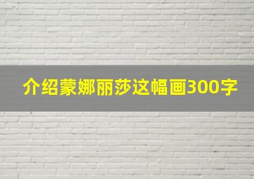 介绍蒙娜丽莎这幅画300字