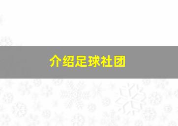 介绍足球社团