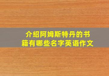 介绍阿姆斯特丹的书籍有哪些名字英语作文