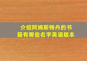 介绍阿姆斯特丹的书籍有哪些名字英语版本