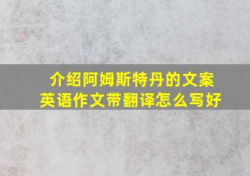 介绍阿姆斯特丹的文案英语作文带翻译怎么写好