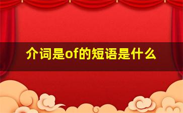 介词是of的短语是什么