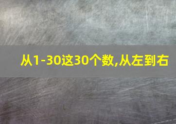 从1-30这30个数,从左到右