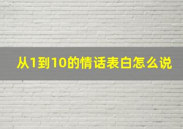 从1到10的情话表白怎么说