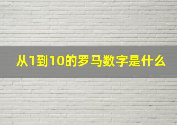 从1到10的罗马数字是什么