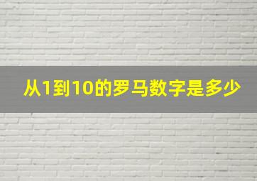 从1到10的罗马数字是多少