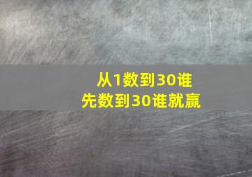 从1数到30谁先数到30谁就赢