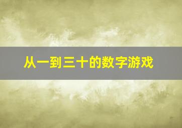 从一到三十的数字游戏