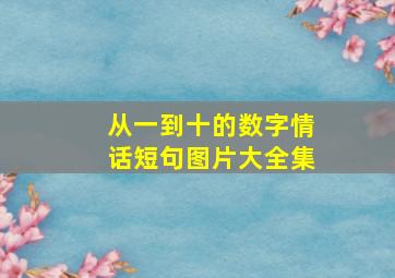 从一到十的数字情话短句图片大全集