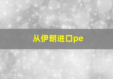 从伊朗进口pe