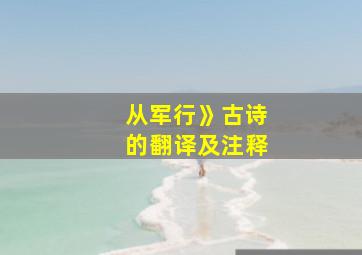 从军行》古诗的翻译及注释