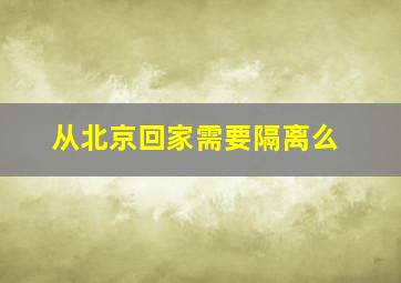 从北京回家需要隔离么