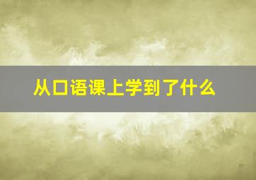 从口语课上学到了什么