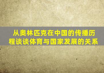 从奥林匹克在中国的传播历程谈谈体育与国家发展的关系