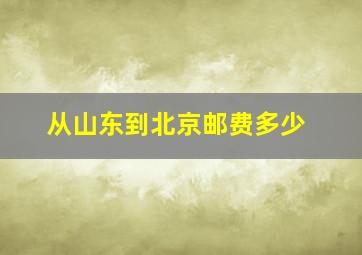 从山东到北京邮费多少